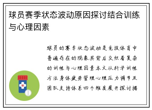 球员赛季状态波动原因探讨结合训练与心理因素