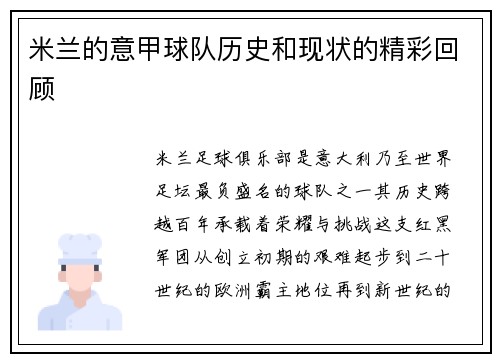 米兰的意甲球队历史和现状的精彩回顾