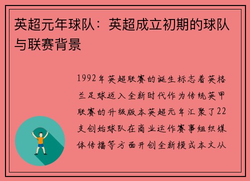 英超元年球队：英超成立初期的球队与联赛背景