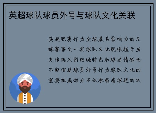 英超球队球员外号与球队文化关联