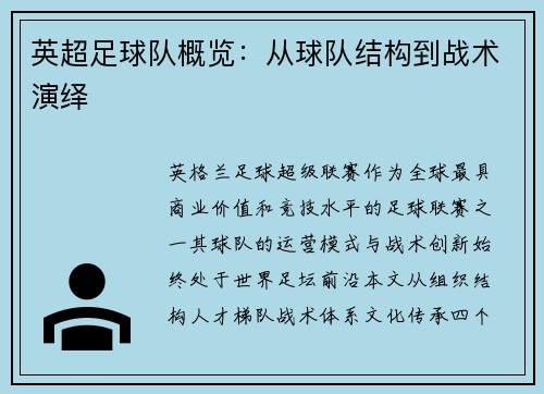 英超足球队概览：从球队结构到战术演绎