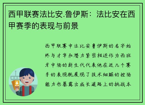 西甲联赛法比安.鲁伊斯：法比安在西甲赛季的表现与前景