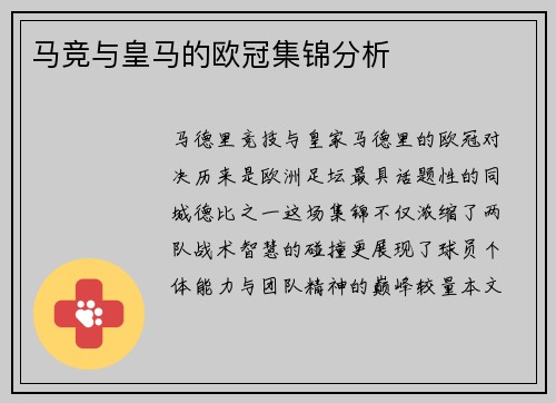 马竞与皇马的欧冠集锦分析