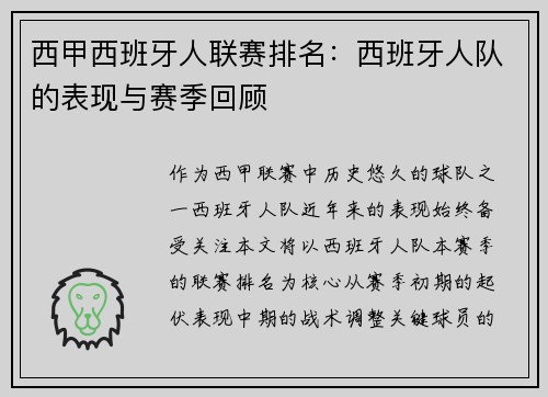 西甲西班牙人联赛排名：西班牙人队的表现与赛季回顾
