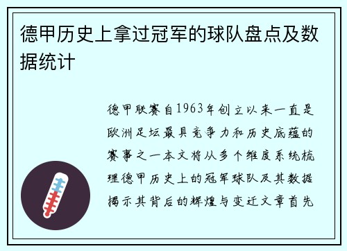 德甲历史上拿过冠军的球队盘点及数据统计