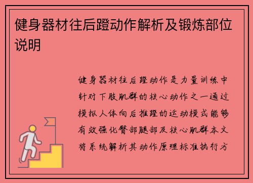 健身器材往后蹬动作解析及锻炼部位说明
