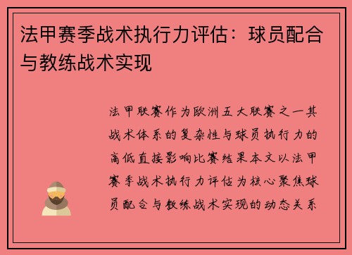 法甲赛季战术执行力评估：球员配合与教练战术实现