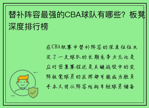 替补阵容最强的CBA球队有哪些？板凳深度排行榜