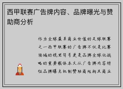 西甲联赛广告牌内容、品牌曝光与赞助商分析