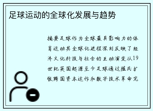 足球运动的全球化发展与趋势