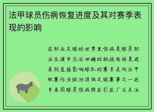 法甲球员伤病恢复进度及其对赛季表现的影响