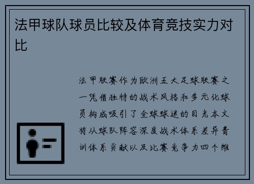 法甲球队球员比较及体育竞技实力对比