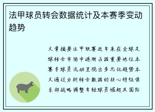 法甲球员转会数据统计及本赛季变动趋势