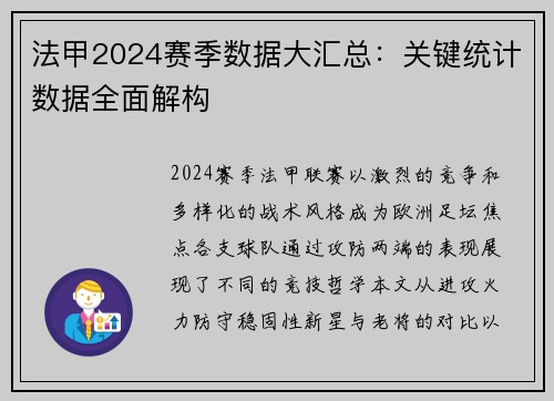 法甲2024赛季数据大汇总：关键统计数据全面解构
