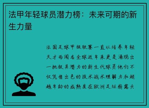 法甲年轻球员潜力榜：未来可期的新生力量