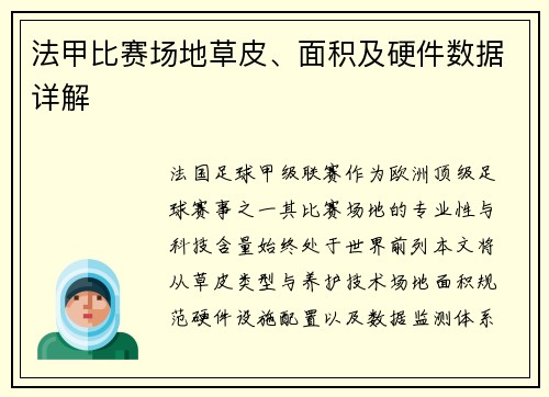 法甲比赛场地草皮、面积及硬件数据详解