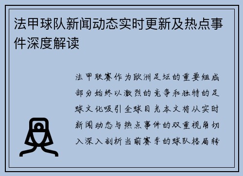 法甲球队新闻动态实时更新及热点事件深度解读
