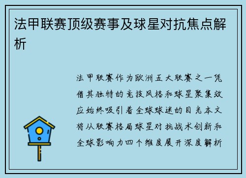 法甲联赛顶级赛事及球星对抗焦点解析