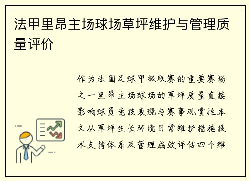 法甲里昂主场球场草坪维护与管理质量评价