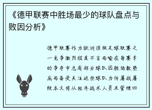 《德甲联赛中胜场最少的球队盘点与败因分析》