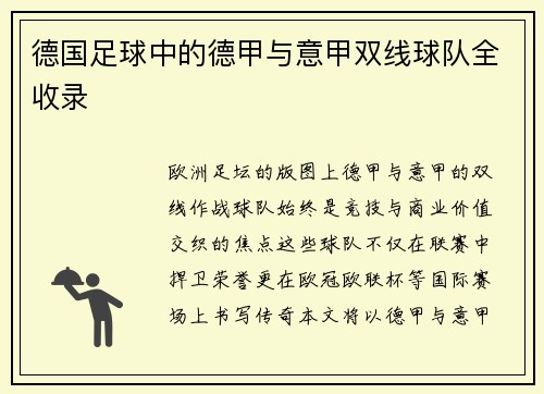 德国足球中的德甲与意甲双线球队全收录