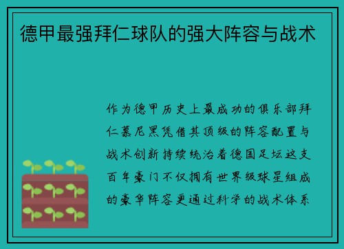 德甲最强拜仁球队的强大阵容与战术