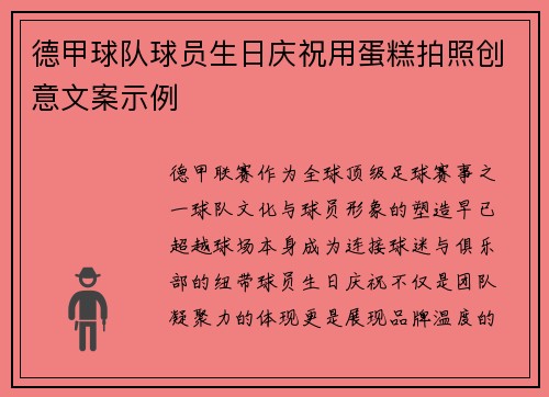 德甲球队球员生日庆祝用蛋糕拍照创意文案示例