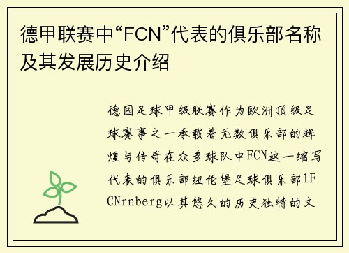德甲联赛中“FCN”代表的俱乐部名称及其发展历史介绍