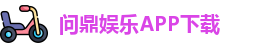 问鼎娱乐